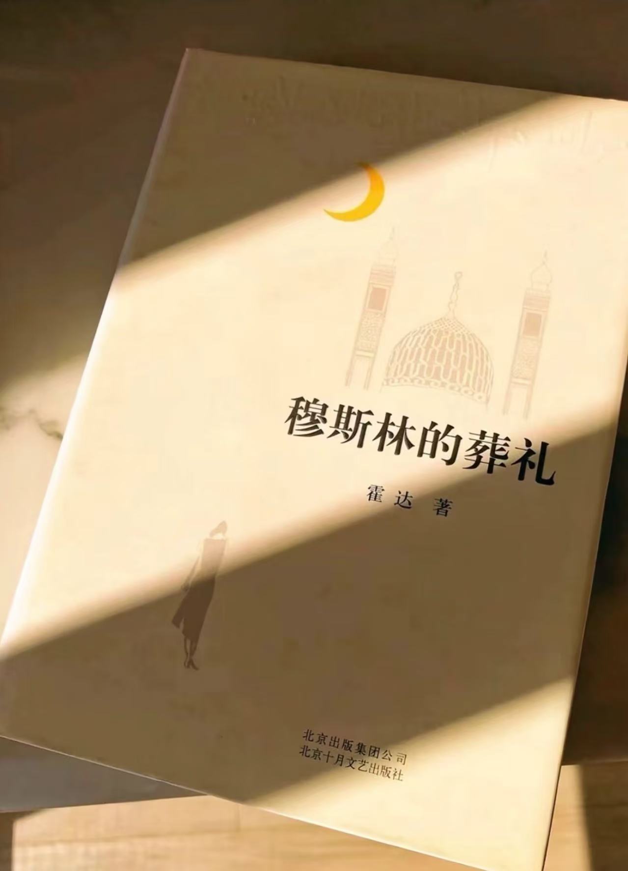 历史无情——记《穆斯林的葬礼》